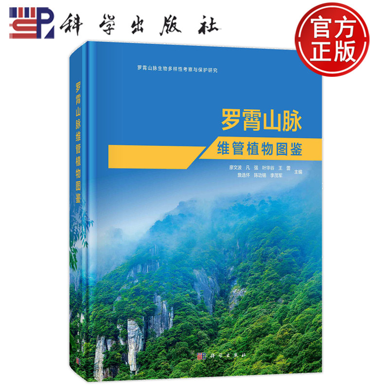 罗霄山脉维管植物图鉴廖文波