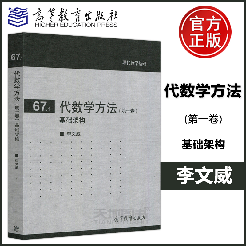 现货 67.1代数学方法基础架构第一卷第1卷李文威高等教育出版社数学教材现代数学基础数学专业本科研究生辅助教材参考图书