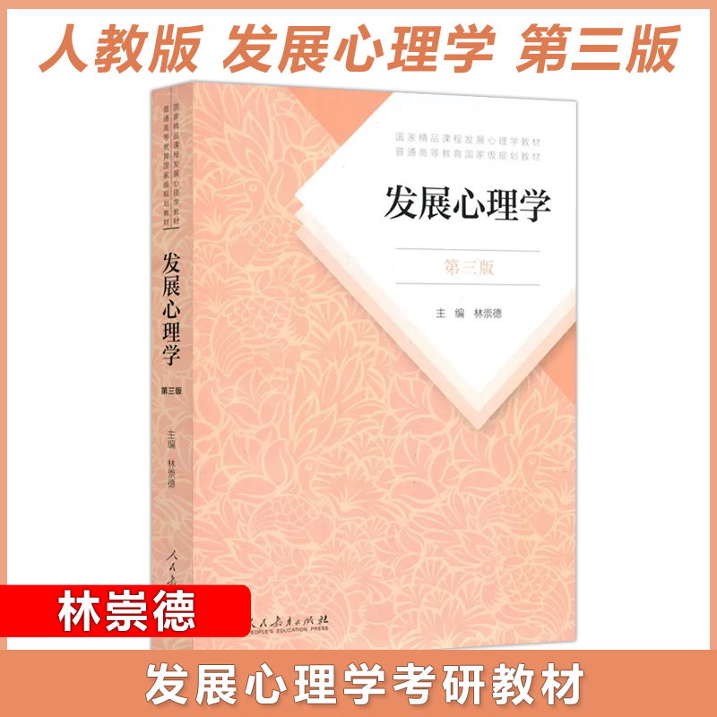 现货人教版 发展心理学 林崇德第三版第3版 312心理学考研教材 347心理学考研 教育与发展心理学 发展心理学 考研心理学教材