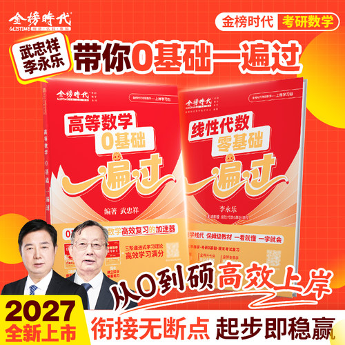 官方现货】2028考研数学高等数学+线性代数0基础一遍过 武忠祥 李永乐 高数零基础线代基础教材 数一数二数三660题辅导讲义基础篇
