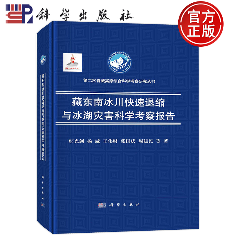 现货包邮 藏东南冰川快速退缩与冰湖灾害科学考察报告(精)/第二次青藏高原综合科学考察研究丛书邬光剑等;科学出版社9787030749680