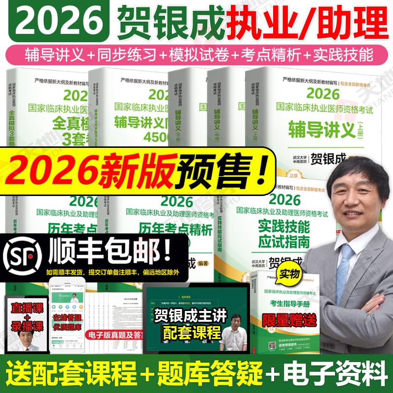 2026贺银成执业/助理医师全套