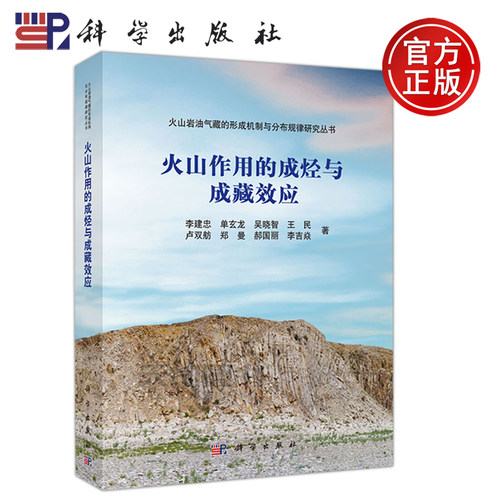 正版现货 火山作用的成烃与成藏效应 李建忠 单玄龙 吴晓智 等 地球物理学 -科学出版社