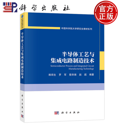 现货包邮 半导体工艺与集成电路制造技术 韩郑生 罗军 殷华湘 赵超 科学出版社 9787030750600