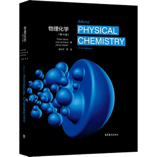 现货包邮 物理化学 第11版 中文版 Peter Atkins,Julio d 阿特金斯 南京大学侯文华 高等教育出版社 第十一版