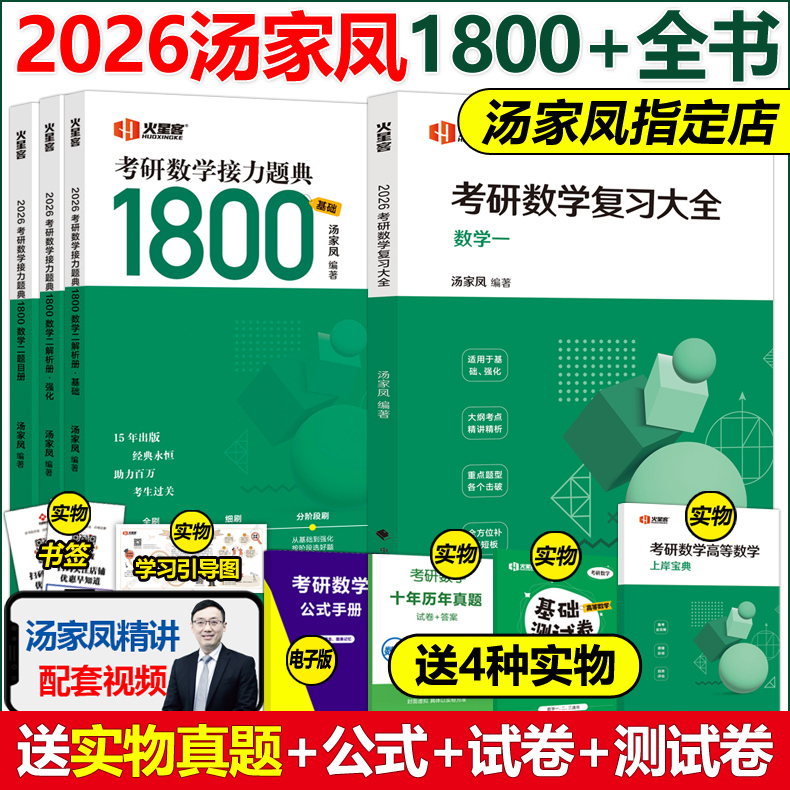 2025/26版汤家凤复习大全+1800题