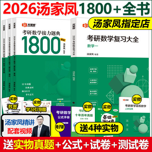 2025/26版汤家凤复习大全+1800题