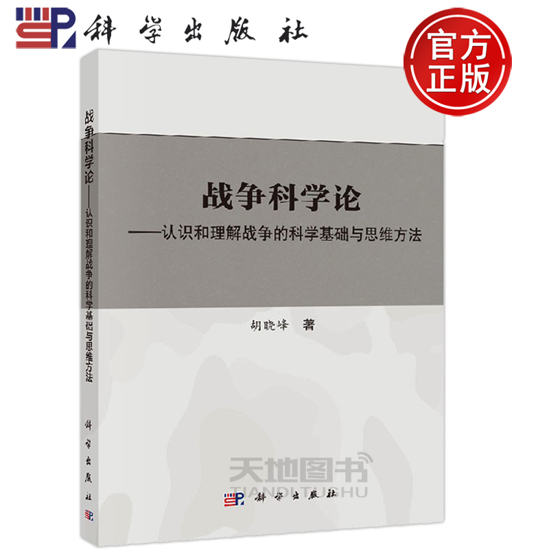 现货包邮 战争科学论——认识和理解战争的科学基础和思维方法 胡晓峰 科学出版社