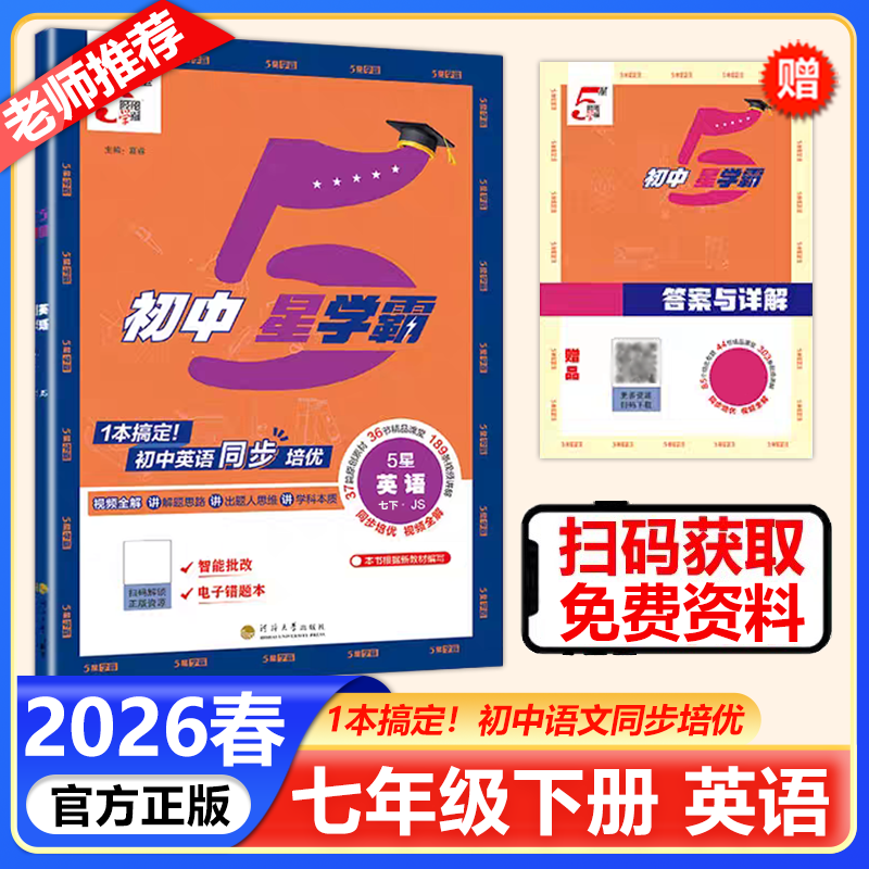 现货包邮 2026春经纶学典初中5星学霸英语七年级下册江苏版JS五星学霸题中题教材同步专项训练7年级培优练习册专项训练辅导资料