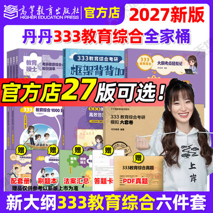 官方现货】丹丹姐2026/27丹丹老师333教育综合教育学考研311知识清单高效答题手册1000题框架背背加大纲考点轻松记模拟六套卷