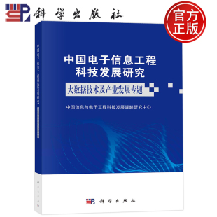 科学出版 大数据技术及产业发展专题 社中国信息与电子工程科技发展战略研究中心9787030747457 中国电子信息工程科技发展研究 现货