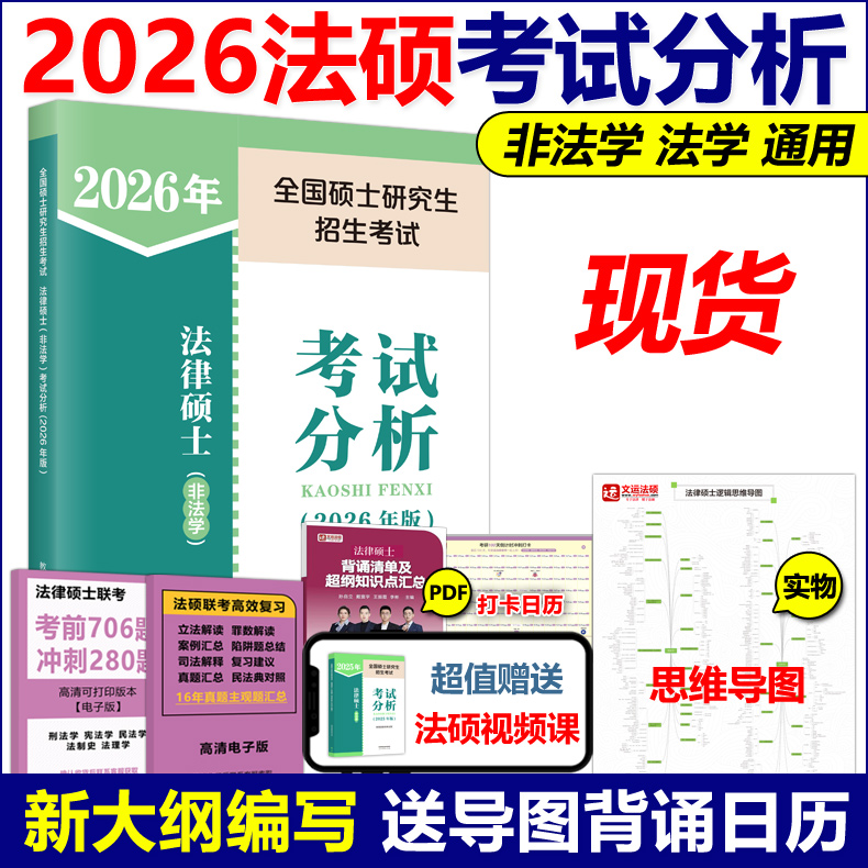 官方】2026法律硕士26非法学法硕考试分析2025高教版法律硕士专业联考考研教材398基础498综合课文运基础配套练习题历年真题一本通