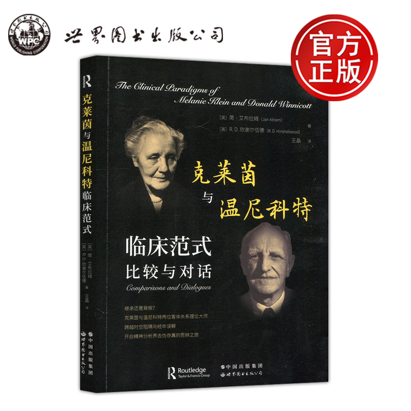 克莱茵与温尼科特临床范式