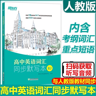 新东方 人教版 现货新版 高中英语词汇同步默写本 高考英语单词短语句型高中三年适用词汇书 高考大纲词汇 高一高二高三必修选修RJ版