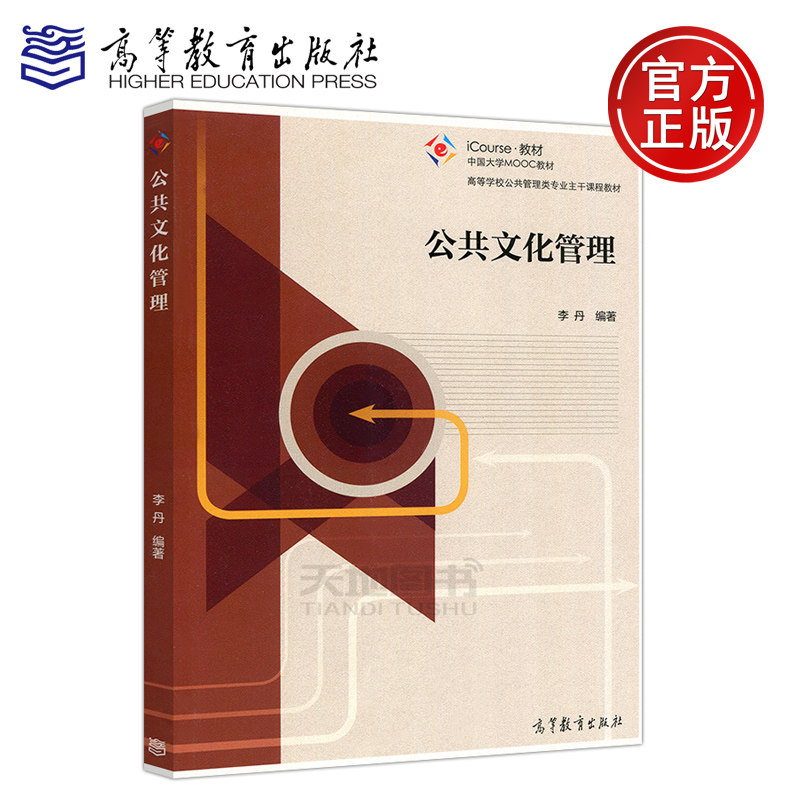 现货包邮 公共文化管理 李丹中国大学MOOC教材 高等学校公共管理专业主干课程教材 iCourse·教材 公共管理 高等教育出版社