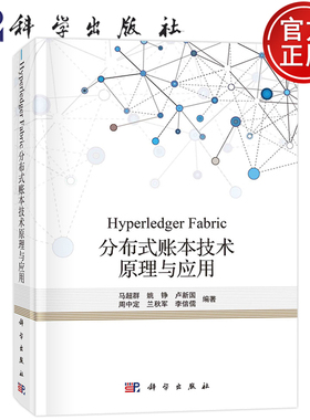 现货包邮 Hyperledger Fabric分布式账本技术原理与应用 马超群姚铮卢新国周中定兰秋军李信儒等 科学出版社 9787030696427