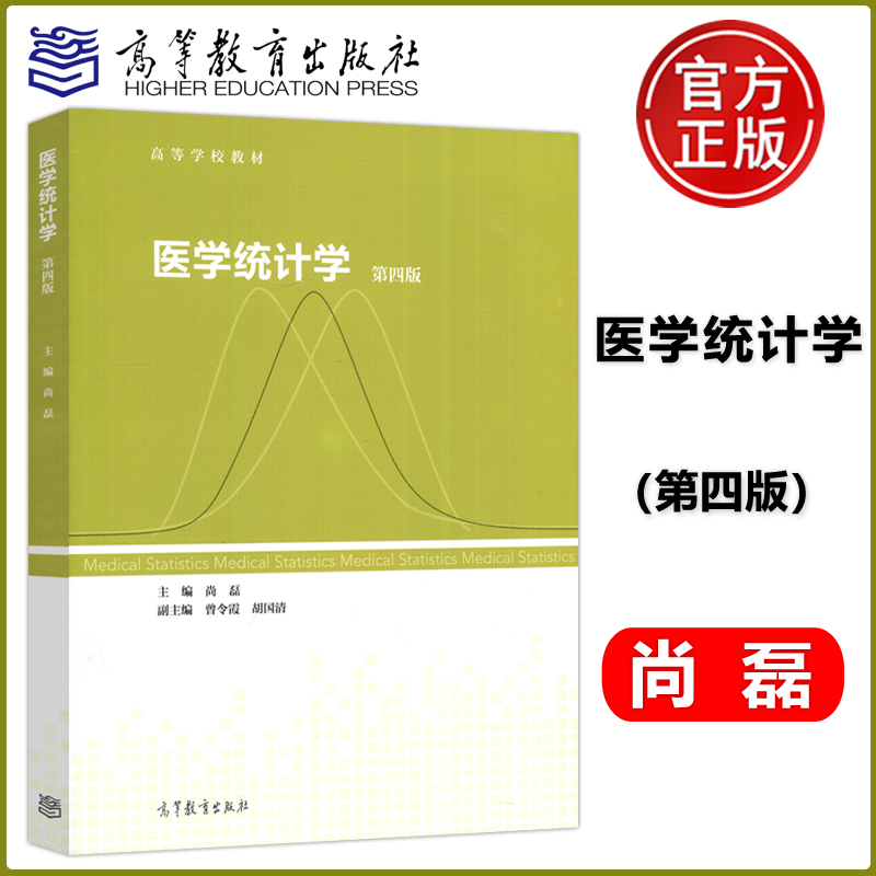 医学统计学第四版高教