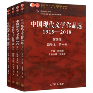 现货包邮 中国现代文学作品选1915—2018 第四版 第4版 四卷本 第一二三四卷 共4本 朱栋霖 十五规划教材 高等教育出版社