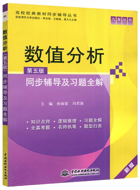 现货包邮 九章丛书 数值分析 第五版 同步辅导及习题全解 配套清华大学出版社李庆扬 数值分析教材配套习题解答 考研辅导用书教材