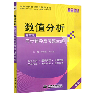 现货包邮 九章丛书 数值分析 第五版 同步辅导及习题全解 配套清华大学出版社李庆扬 数值分析教材配套习题解答 考研辅导用书教材