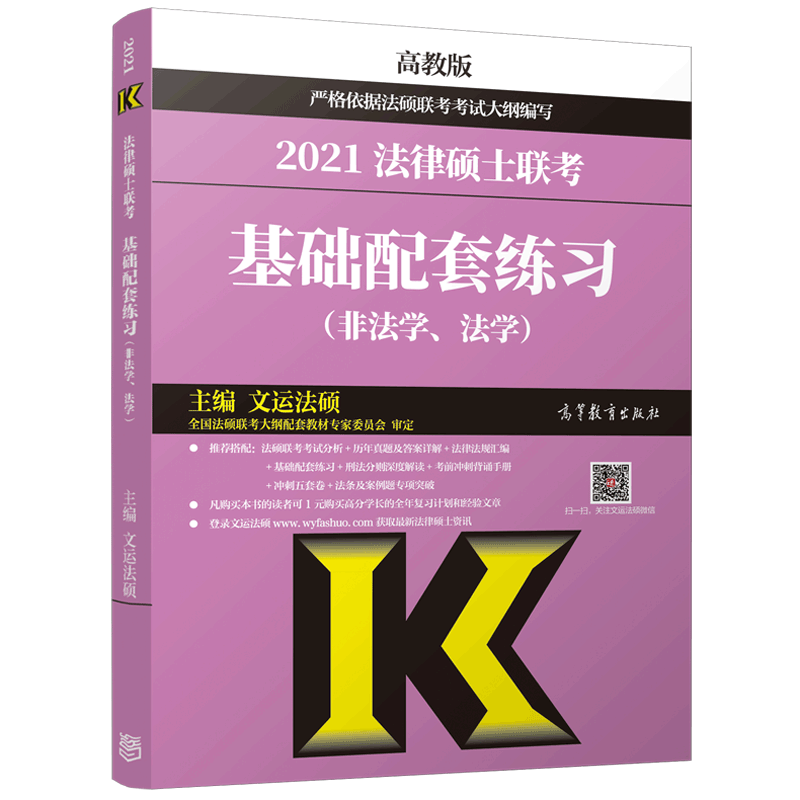 现货2027文运法硕基础配套练习