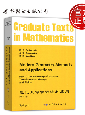 现货包邮 现代几何学方法和应用 第1卷 第一卷 Modern Geometry-Methods and Applications B.A.Dubrovin 世界图书出版公司