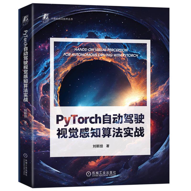 机工 PyTorch自动驾驶视觉感知算法实战 刘斯坦