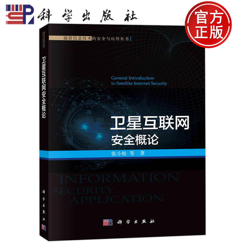 现货包邮 卫星互联网安全概论 张小松 等 科学出版社 9787030739230 工业/农业技术/电信通信