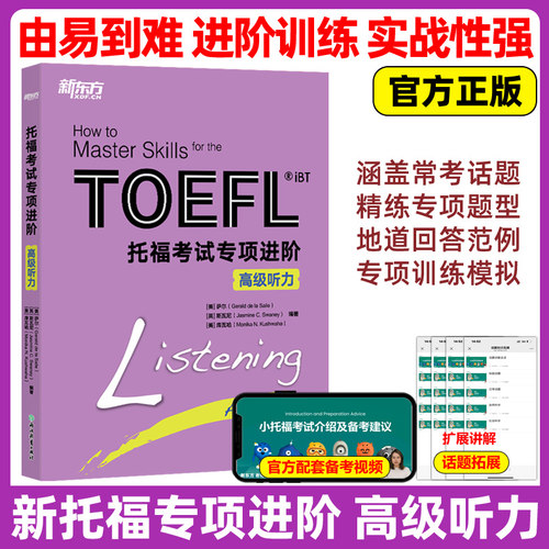官方新版 新东方 新托福考试专项进阶高级听力 TOEFL iBT托福考试书籍 tofe听力 托福高级专项教材 自学备考材料教材资料