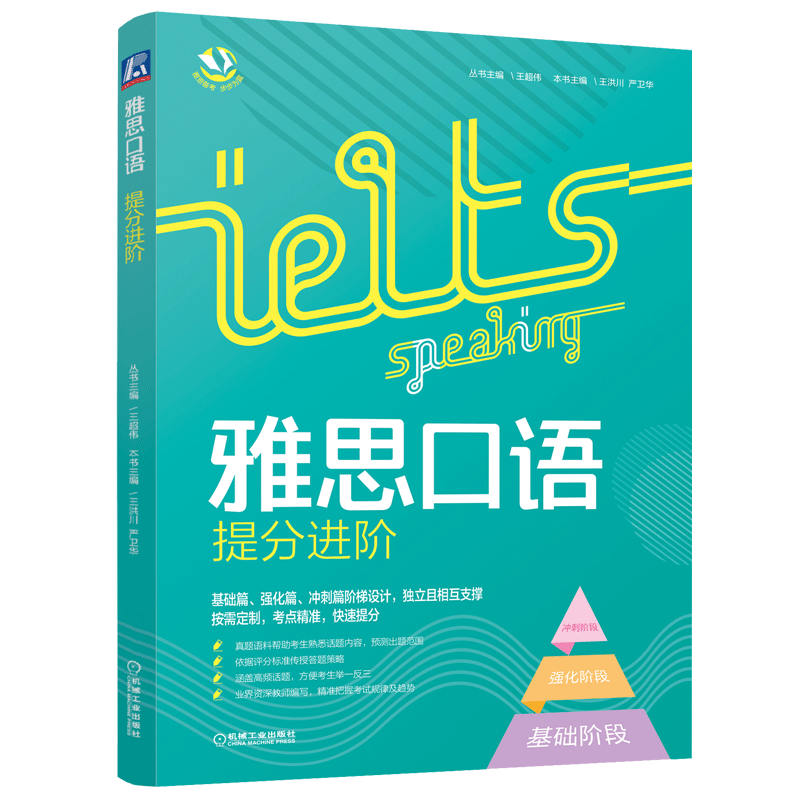 雅思口语提分进阶王超伟