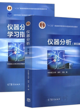 仪器分析+学习指导胡坪/王氢