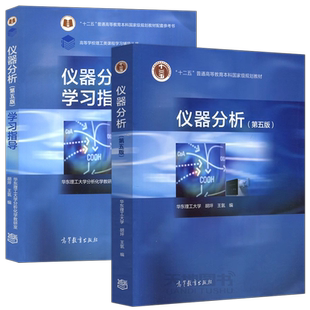 华东理工大学 仪器分析 第五版第5版 教材+学习指导 胡坪/王氢 高等教育出版社高等院校工科院校各专业仪器分析课程教材化学教材