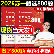 红果研官方正版】2026考研政治苏一甄选800题26苏一说了2025命题点高清图谱肖秀荣徐涛背诵速背选择题提分背诵手册肖秀荣1000题