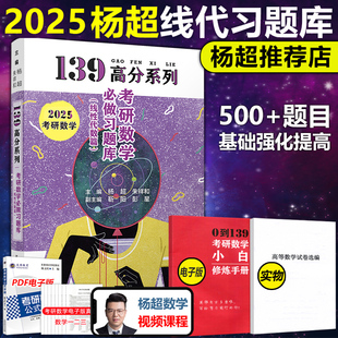 试卷 线性代数习题集杨超线代习题库139高分系列考研数学必做习题库2024数学一二三配高数习题库 2025杨超考研数学 送手册 现货