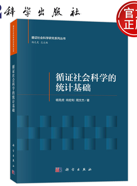 现货速发】循证社会科学的统计基础 杨克虎 尚宏利 周文杰 科学出版社 9787030778369