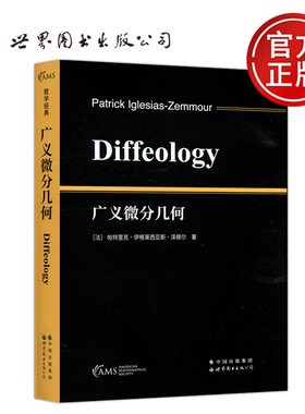 现货包邮 广义微分几何 帕特里克伊格莱西亚斯-泽穆尔 Patrick Iglesias-Zemmour 世界图书出版公司