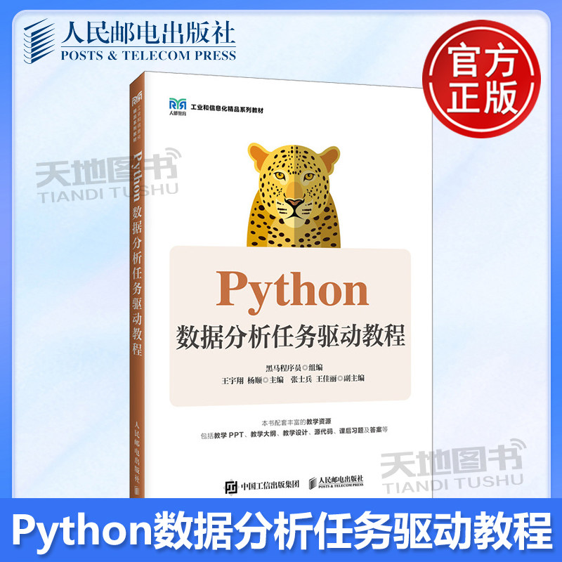 正版包邮 Python数据分析任务驱动教程 黑马程序员 -人民邮电出版社 9787115665577图片