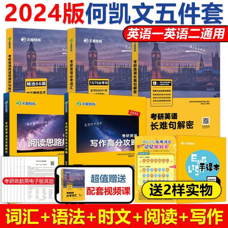 现货新版】何凯文2024考研英语全套 1575必考词汇突破全书+长难句解密阅读解析写作攻略+时文精析 24英语一英语二历年真题单词语法属于什么档次？