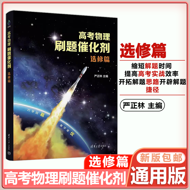 高考物理刷题催化剂选修篇