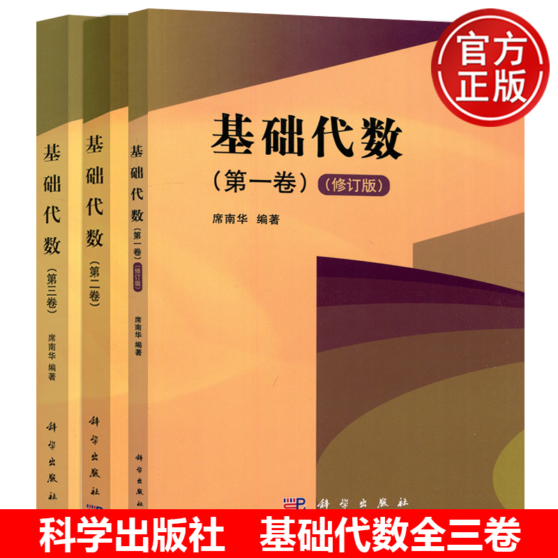 基础代数全第三卷席南华