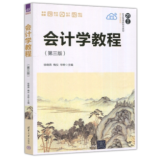 现货包邮 会计学教程 第三版 第3版 徐晓燕 梅仪 华晔 经济管理新形态教材 会计学系列 经济管理类 会计学原理 清华大学出版社