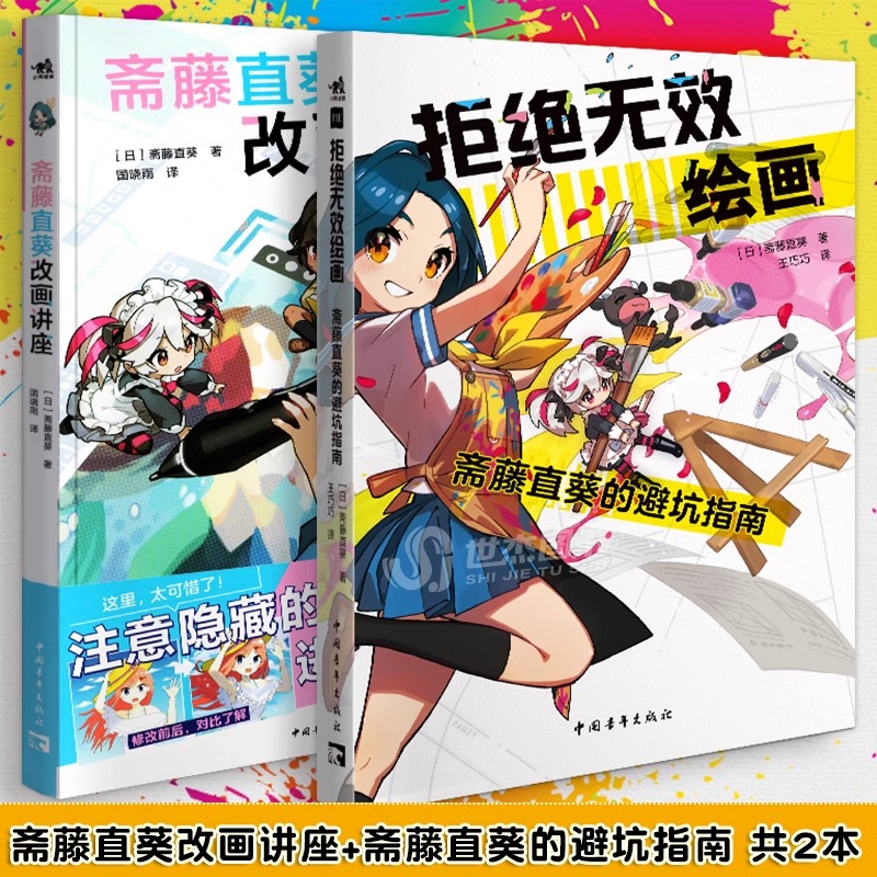 拒绝无效绘画斋藤直葵的避坑指南