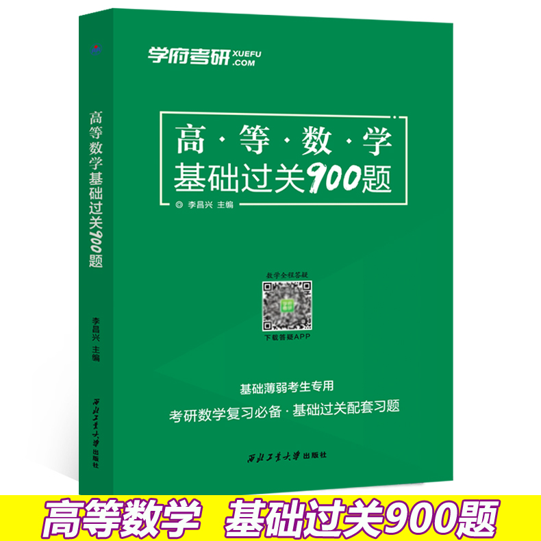 现货2025高等数学基础过关900题