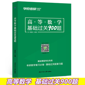 现货2025高等数学基础过关900题