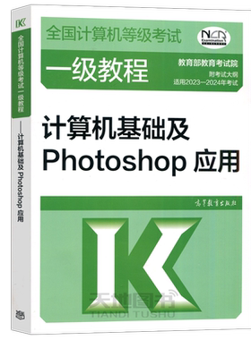 一级计算机基础及Photoshop应用