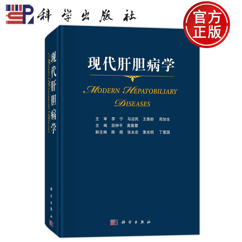 现代肝胆病学段钟平高冀蓉