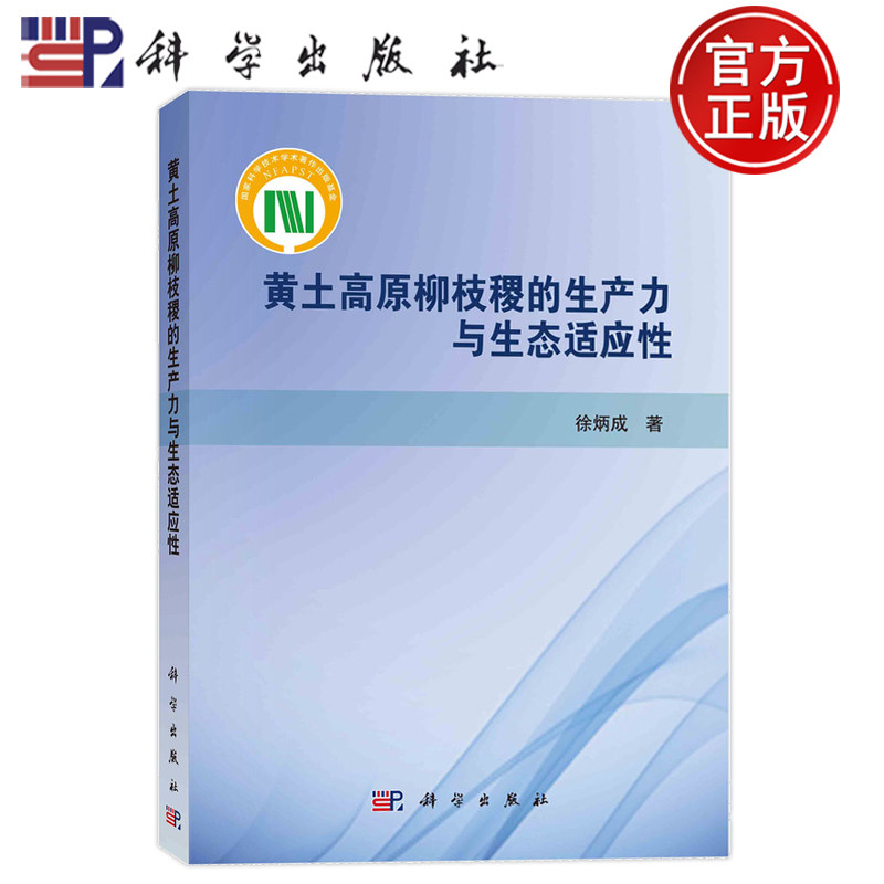 现货速发】黄土高原柳枝稷的生产力与生态适应 徐炳成 9787030773913 科学出版社