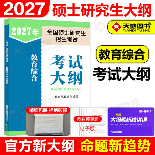 官方新版】2027教育专业学位硕士 333教育综合考试大纲 27教育学考研大纲 333教育学专业大纲 可搭丹丹老师大纲一本通知识清单