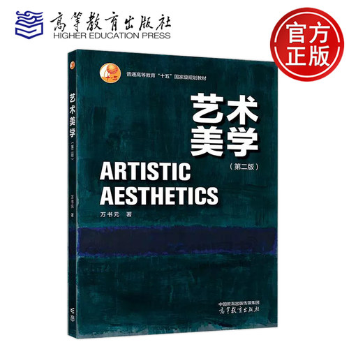 正版包邮 艺术美学 第二版第2版 万书元 文史类艺术类工程类学生的教材 普通高等教育十五国家级重点教材 高等教育出版社