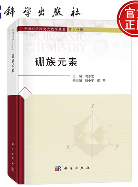 硼族元素 刘志宏 科学出版社 无机化学探究式教学丛书第14分册 硼族元素概述硼族元素的单质硼的化合物铝镓铟铊的化合物 化学教材